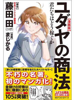 cover image of 漫画版ユダヤの商法